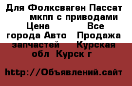 Для Фолксваген Пассат B4 2,0 мкпп с приводами › Цена ­ 8 000 - Все города Авто » Продажа запчастей   . Курская обл.,Курск г.